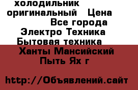  холодильник  shivaki   оригинальный › Цена ­ 30 000 - Все города Электро-Техника » Бытовая техника   . Ханты-Мансийский,Пыть-Ях г.